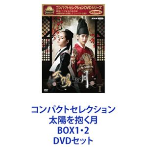 コンパクトセレクション 太陽を抱く月 BOX1・2 [DVDセット]