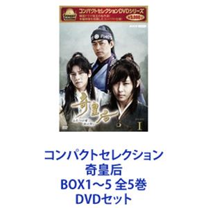 コンパクトセレクション 奇皇后 BOX1〜5 全5巻 [DVDセット]