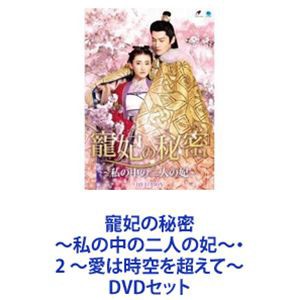 寵妃の秘密 〜私の中の二人の妃〜・2 〜愛は時空を超えて〜 [DVDセット