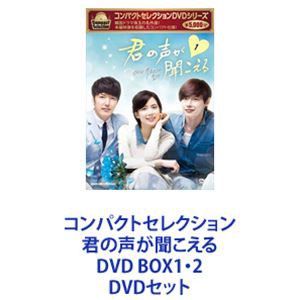 コンパクトセレクション 君の声が聞こえる DVD BOX1・2 [DVDセット]｜au PAY マーケット