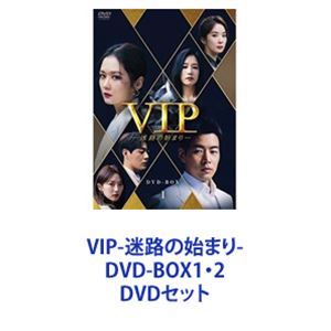VIP-迷路の始まり- DVD-BOX1・2 [DVDセット]の通販は