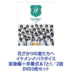 花ざかりの君たちへ イケメン♂パラダイス 前後編＋卒業式＆7と1／2話 [DVD3枚セット]の通販はau PAY マーケット - エスネット ストアー  | au PAY マーケット－通販サイト