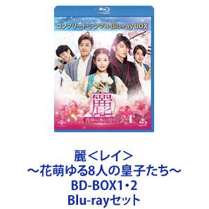 麗＜レイ＞〜花萌ゆる8人の皇子たち〜 BD-BOX1・2 [Blu-rayセット]の通販は