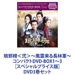 【特典付】琅邪榜＜弐＞〜風雲来る長林軍〜コンパクトDVD-BOX1〜3［スペシャルプライス版］ [DVD3巻セット]｜au PAY マーケット