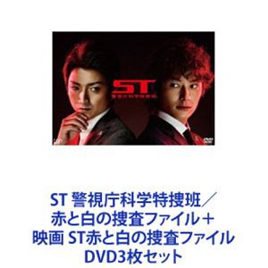 ST 警視庁科学特捜班／赤と白の捜査ファイル＋映画 ST赤と白の捜査ファイル [DVD3枚セット]の通販はau PAY マーケット - エスネット  ストアー | au PAY マーケット－通販サイト