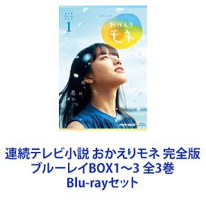 連続テレビ小説 おかえりモネ 完全版 ブルーレイBOX1〜3 全3巻 [Blu-rayセット]の通販はau PAY マーケット - エスネット  ストアー | au PAY マーケット－通販サイト