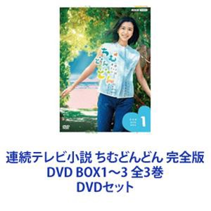 連続テレビ小説 ちむどんどん 完全版 DVD BOX1〜3 全3巻 [DVDセット