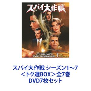 スパイ大作戦　DVD BOX シーズン1~7 / 特典ディスク セット スパイ大作戦 全巻 （シーズン1〜7） ＜トク選BOX＞[DVD]セット : 脳