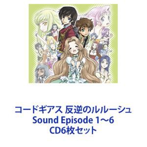 福山潤（ルルーシュ） / コードギアス 反逆のルルーシュ Sound Episode 1〜6 [CD6枚セット]の通販はau PAY マーケット -  エスネット ストアー | au PAY マーケット－通販サイト