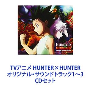 小野正利 / TVアニメ HUNTER×HUNTER オリジナル・サウンドトラック1〜3 [CDセット]の通販は 6,100円