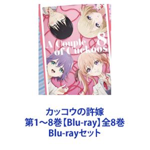 カッコウの許嫁 第1〜8巻【Blu-ray】全8巻 [Blu-rayセット]