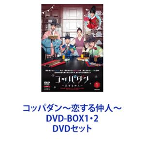 コッパダン〜恋する仲人〜 DVD-BOX1・2 [DVDセット]の通販は TV