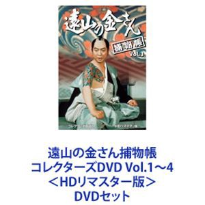 遠山の金さん捕物帳 コレクターズDVD Vol.1〜4　第1〜104話収録＜HDリマスター版＞ [DVDセット]