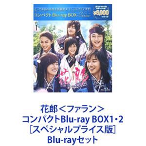 花郎＜ファラン＞ コンパクトBlu-ray BOX1・2［スペシャルプライス版