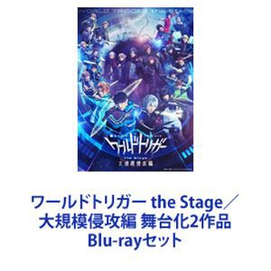 ワールドトリガー the Stage／大規模侵攻編 舞台化2作品 [Blu-rayセット]-