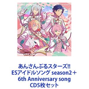fine / あんさんぶるスターズ!! ESアイドルソング season2＋6th Anniversary song [CD5枚セット]の通販は 5,528円