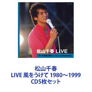 松山千春 / 松山千春 LIVE 1980／1981／1982／1997／1999 風をうけて〜時代を超えて 他 [CD5枚セット]