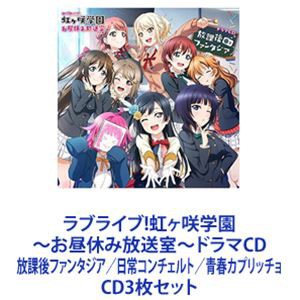 虹ヶ咲学園スクールアイドル同好会 / ラブライブ!虹ヶ咲学園 〜お昼休み放送室〜ドラマCD 放課後ファンタジア／日常コンチェルト／青春カ