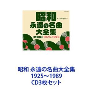 高井ルビー / 昭和 永遠の名曲大全集 1925〜1989 [CD3枚セット]