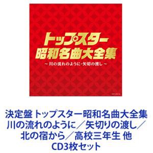 美空ひばり / 決定盤 トップスター昭和名曲大全集 川の流れのように／矢切りの渡し／北の宿から／高校三年生 他 [CD3枚セット]