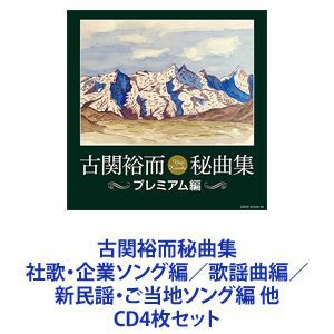 藤山一郎 / 古関裕而秘曲集 社歌・企業ソング編／歌謡曲編／新民謡・ご当地ソング編 他 [CD4枚セット]