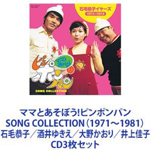 杉並児童合唱団、（お兄さん）金森勢 / ママとあそぼう!ピンポンパン SONG COLLECTION（1971〜1981）石毛恭子／酒井ゆきえ／大野かおり／