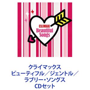 Kaoru Amane / クライマックス ビューティフル／ジェントル／ラブリー・ソングス [CDセット]の通販は 7,336円