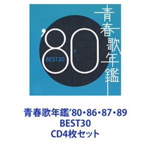 オムニバス) 青春歌年鑑'80・86・87・89 BEST30 [CD4枚セット]の