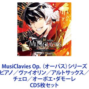 MusiClavies / MusiClavies Op.（オーパス）シリーズ ピアノ／ヴァイオリン／アルトサックス／チェロ／オーボエ・ダモーレ [CD5枚セット]の通販は