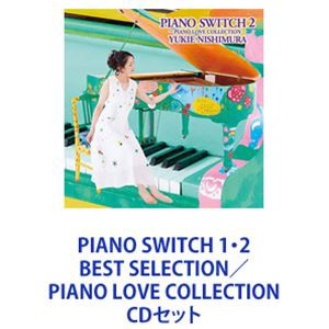 西村由紀江 / PIANO SWITCH 1・2 BEST SELECTION／PIANO LOVE COLLECTION [CDセット]の通販はau  PAY マーケット - エスネット ストアー | au PAY マーケット－通販サイト