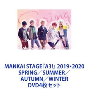 MANKAI STAGE『A3!』 2019・2020 SPRING／SUMMER／AUTUMN／WINTER