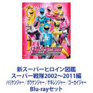 新スーパーヒロイン図鑑 スーパー戦隊2002〜2011編 ハリケンジャー／ボウケンジャー／ゲキレンジャー／ゴーカイジャー  [Blu-rayセット]の通販はau PAY マーケット - エスネット ストアー | au PAY マーケット－通販サイト