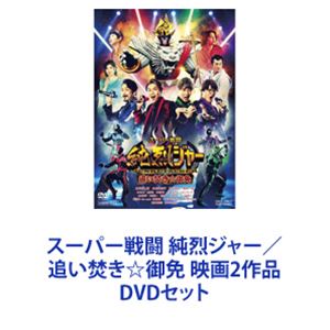 スーパー戦闘 純烈ジャー／追い焚き☆御免 映画2作品 [DVDセット]の通販は 5,586円