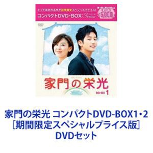 家門の栄光 コンパクトDVD-BOX1・2［期間限定スペシャルプライス版］ [DVDセット]