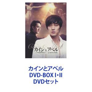 カインとアベル DVD-BOX I・II [DVDセット]の通販はau PAY マーケット