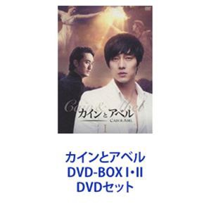 カインとアベル DVD-BOX I・II [DVDセット] 入荷処理 音楽・映像