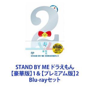 Amazon.co.jp: STAND BY ME ドラえもん(ブルーレイ豪華版)※数量