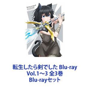 転生したら剣でした Blu-ray Vol.1〜3 全3巻 [Blu-rayセット] 本物の