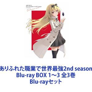 ありふれた職業で世界最強2nd season Blu-ray BOX 1〜3 全3巻 [Blu-ray