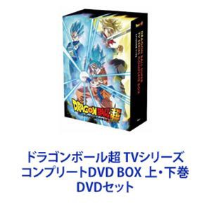 ドラゴンボール超 TVシリーズ コンプリートDVD BOX 上・下巻 [DVD