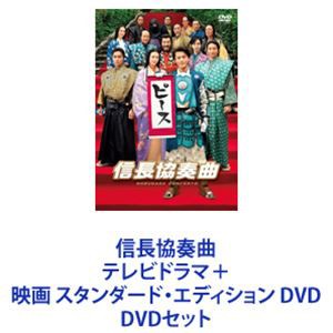 信長協奏曲 テレビドラマ＋映画 スタンダード・エディション DVD [DVD ...