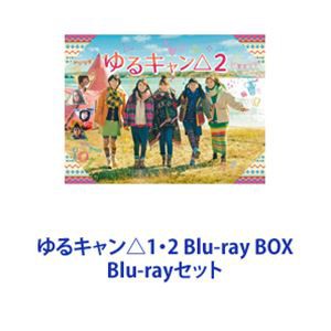 ゆるキャン△1・2 Blu-ray BOX [Blu-rayセット]の通販はau PAY ...