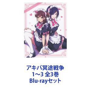 アキバ冥途戦争 1〜3 全3巻 [Blu-rayセット]の通販はau PAY マーケット