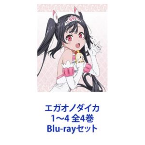エガオノダイカ 1〜4 全4巻 [Blu-rayセット] エガオノダイカ 1〜4 全4巻 [Blu-rayセット]