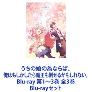 うちの娘の為ならば、俺はもしかしたら魔王も倒せるかもしれない。 Blu-ray 第1〜3巻 全3巻 [Blu-rayセット]の通販は 19,884円
