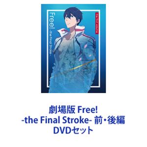 劇場版 Free!-the Final Stroke- 前・後編 [DVDセット]の通販は