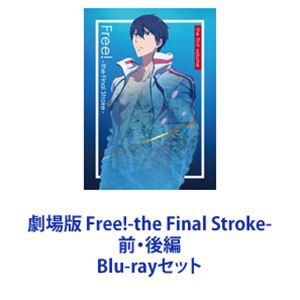 劇場版 Free!-the Final Stroke- 前・後編 [Blu-rayセット]の通販はau