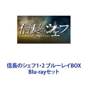 □口コミ□ [] 信長のシェフ1・2 ブルーレイBOX [Blu-rayセット] 音楽