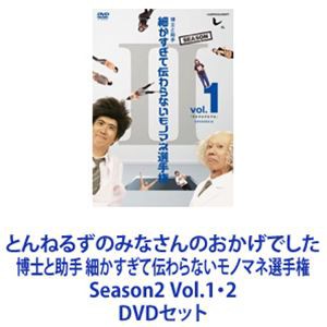 とんねるずのみなさんのおかげでした 博士と助手 細かすぎて伝わらない