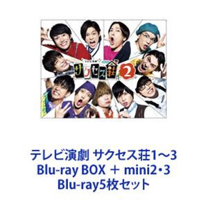 テレビ演劇 サクセス荘1〜3 Blu-ray BOX ＋ mini2・3 [Blu-ray5枚